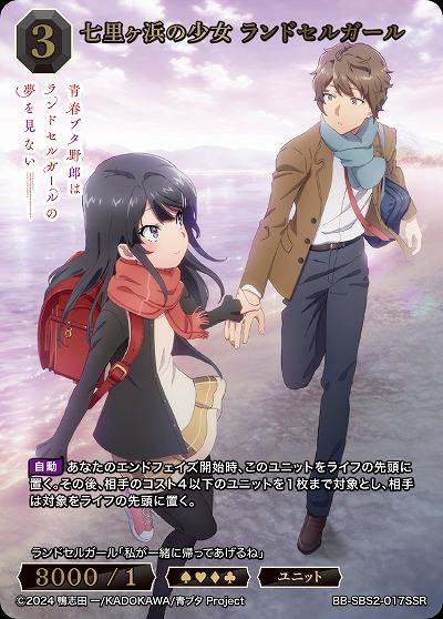 七里ヶ浜の少女 ランドセルガール(SSR) 【BB-SBS2-017SSR】